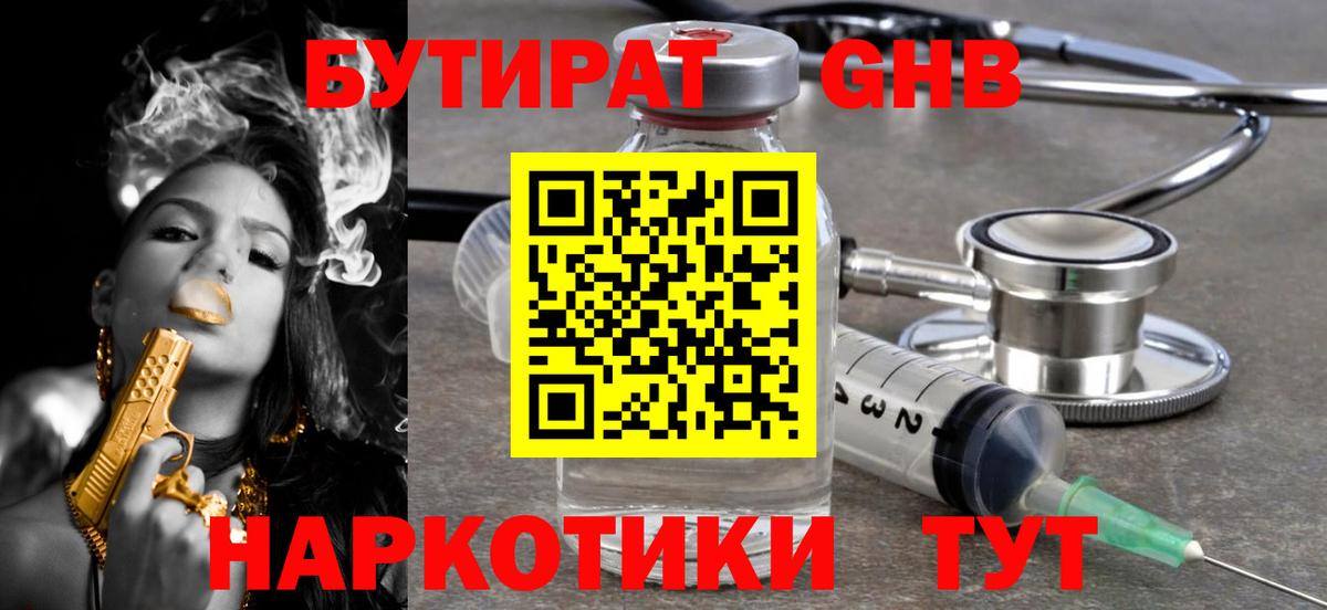 Бутират бутик Южно-Сахалинск