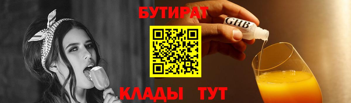 БУТИРАТ оксибутират  БУТИРАТ  Южно-Сахалинск  Вход с VPN 