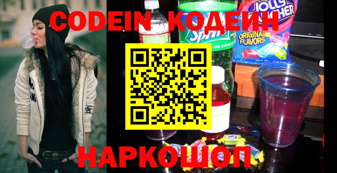 Южно-Сахалинск  Codein Purple Drank  Вход с VPN  Кодеин напиток Lean (лин) 