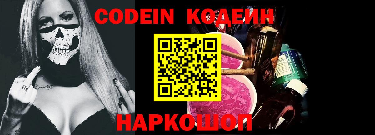 Codein напиток Lean (лин) Южно-Сахалинск
